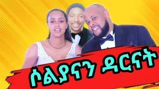 ሶልያናን ዳርናትሶልያና ሚካኤል ሰርግጋብቻSoliana Michael [upl. by Naresh]