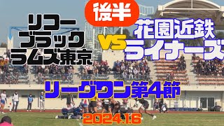 【後半】リーグワン第4節リコーブラックラムズ東京vs近鉄花園ライナーズ夢の島競技場202416 [upl. by Behre]