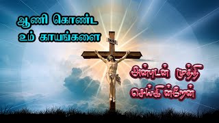 Aani Konda Um Kayangalai  ஆணி கொண்ட உம் காயங்களை  Songs of Cross  Song with lyrics [upl. by Jobye]