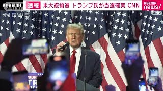 【米大統領選】トランプ氏が勝利 過半数超える選挙人獲得 CNN2024年11月6日 [upl. by Eissalc]