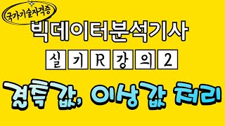 2 빅데이터분석기사 실기 R 강의｜결측값이상값｜제1유형｜국가기술자격증｜꿈꾸는 날개 [upl. by Loeb]