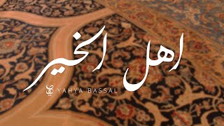 Yahya Bassal  Ahl Al Khayr Official Audio يحيى بصل  اهل الخير [upl. by Gildus593]