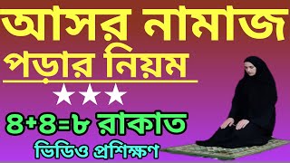 আসরের নামাজ পড়ার নিয়ম  asorer 4 rakat foroj namaj আসরের নামাজ কয় রাকাতasor er namaj koto rakat [upl. by Kitarp711]