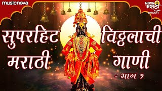 Top 20 Vitthal Songs Marathi  Superhit Vitthalachi Gani विठ्ठलाची गाणी  Devachi Gani देवाची गाणी [upl. by Hummel885]