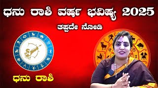 ಧನು ರಾಶಿ ವರ್ಷ ಭವಿಷ್ಯ 2025  Dhanu Rashi Varsha Bhavishya 2025 kannada  yearly horoscope 2025 [upl. by Chaffee]