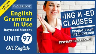 Unit 97 Придаточные предложения ing и ed clauses Причастный оборот ingclause [upl. by Amund]