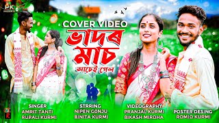 Bhador Mash Ase Gelo  New Jhumur Video  Adivasi jhumur song  by Amrit tanti amp Rupali kurmi [upl. by Gleda773]