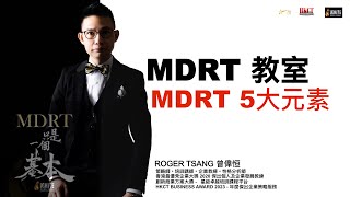 MDRT 5 大專業質素｜技巧還是大數法則？｜冇專業嘅技巧只係花言巧語｜好嘢就要俾人知 ｜做SALES 唔等於做生意｜做人先至係關鍵｜如果你想走得遠做得大 ｜MDRT 系統培訓及企業教練｜IGNITE [upl. by Eta]