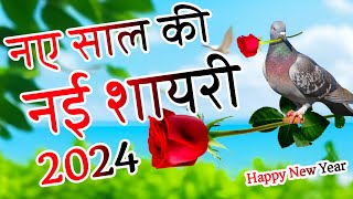 Naye Sal Ki Shayari 🌹 नए साल की लव शायरी 2024🌹 2024 की शायरी [upl. by Inge220]