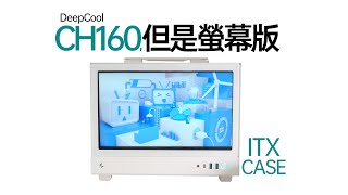 【白TV】DeepCool CH160 ITX 機殼，但是內建螢幕版 [upl. by Ernaline]