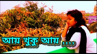 Aay Khuku Aay Katena Somoy JokhonWith LyricsSBchallenge [upl. by Diandra293]