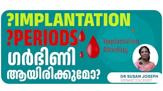 Implantation bleeding കണ്ടില്ലെങ്കിൽ പ്രശ്നമുണ്ടോ DRSUSAN JOSEPH [upl. by Laspisa]