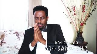 Asfaw Melese old song  ante yalkew yihun vol 1 አስፋው መለሰ  አንተ ያልከው ይሁን [upl. by Suaeddaht685]