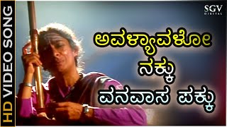 ಅವಳ್ಯಾವಳೋ ನಕ್ಕು Avalyavalo Nakku  HD ವಿಡಿಯೋ ಸಾಂಗ್  ಬಿಸಿಪಾಟೀಲ್ ಪ್ರೇಮಾ  ಬಿಜಯಶ್ರೀ [upl. by Lindemann]