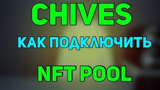 Майнинг Chives NFT POOL для Chives Как подключить пул для chives XCC XCH CHIACHIVES [upl. by Kernan]