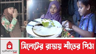 সিলেটের রাস্তায় শীতের পিঠা  শীতের পিঠা  Sylhet News  Sylhetview [upl. by Arotal]