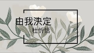 杜忻恬 由我決定 歌詞版 [upl. by Aliza724]