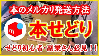 初心者や副業者の人にお薦め！！メルカリ本せどり！！ブックオフで仕入れ本をどのように発送するか詳細解説【本せどり】【古本せどり】【中古せどり】 [upl. by Geri]