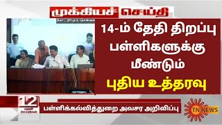 TN School Reopening latest news  School reopening today news in tamilnadu  school reopen 2023 [upl. by Alia]