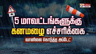 🔴LIVE TNRain  தென்மாவட்டங்களில் மீண்டும் தொடருமா கனமழை வானிலை மையம் எச்சரிக்கை  Weather Report [upl. by Irrahs807]