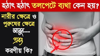 হঠাৎ তলপেটে ব্যথার কারণ  ছেলে ও মেয়েদের তলপেটে ব্যথার কারণ ও প্রতিকার  tolpete betha komanor upay [upl. by Ecile749]