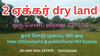 2 ஏக்கர் dry land sale near Uthiramerur amp pukkathurai NH bypass road frontage 180 ftdrylands [upl. by Way]