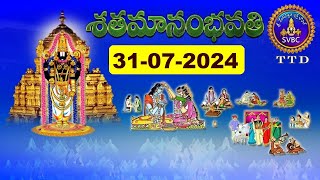 శతమానంభవతి  Satamanambhavati  31072024  SVBC TTD [upl. by Icyak275]