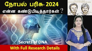 Nobel Prize in Medicine 2024 MicroRNA Discovery  Full Details in Tamil [upl. by Calisa]