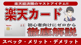 【2024年版】楽天カードを5年使って分かったメリット10選、デメリット5選 楽天Payと楽天キャッシュのお得な使い方からキャッシュレスチャージの改悪、還元率、2枚目の条件まで徹底解説 [upl. by Cappella252]