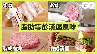 肉舖老闆示範牛小排、肋眼牛等4種牛肉漢堡排製程！ How a Butcher Turns a Cow Into Burgers｜科普長知識｜GQ Taiwan [upl. by Retsof615]