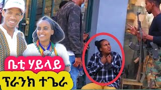 ቤቲ ሃይላይብቁልቲ ዝተፀለለትሉ ፕራንክ ቪዲዮ 🤣🤣 መዘንግዕ ካሜራ  Gere emun Entertainment ገሬ እሙን [upl. by Adnohsor]