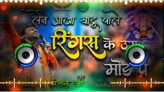 Lene Aaja Khatu Wale Ringas Ke Us Mod Par  Dj Remix Hard Bass  Kanhaiya Mittal New Shyam Ji Bhajan [upl. by Manara308]