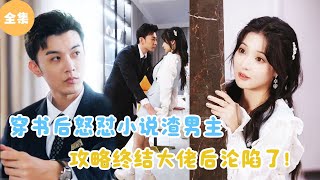 MULTI SUB【完整版】  穿书后怒怼小说渣男主，攻略终极大佬后沦陷了！短剧全集 最火短剧推荐  甜梦剧场 [upl. by Llejk354]