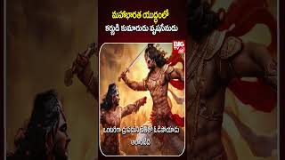 మహాభారత యుద్ధం లో కర్ణుడి కుమారుడు వృషసేనుడు  Maha Bharatam  BIG TV [upl. by Randal]