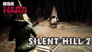 【サイレントヒル2】 リメイクされたサイレントヒル2を初見ハードでやる 【SILENT HILL 2】3 [upl. by Pearline]