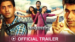 কানামাছি Kanamachi Movie Facts And Review ll Ankush HazraSrabanti Chatterjee [upl. by Sera]