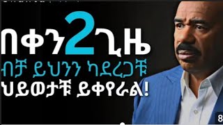 ስኬታማ ሰዎች የማይነግራቹ 8 የለውጥ መንገዶች  የህይወት ትምህርት  nardidreams  dawitdreams  inspireethiopia [upl. by Nodgnal]