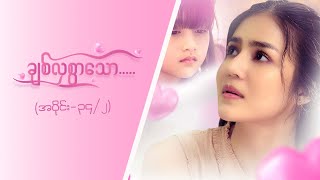 ချစ်လှစွာသော Epi 34  Seg 2  MRTV4 ဇာတ်လမ်းတွဲ [upl. by Jordana]