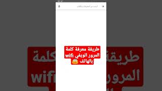 معرفة كلمة مرور wifi الشبكة المتصل بها على الهاتف [upl. by Siahc]