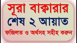 সূরা বাক্বারার শেষ দুই আয়াত  ফজিলতসহ বাংলা অর্থ সহীহ করুন  Surah al baqarah ayat 284286 [upl. by Eicnan94]