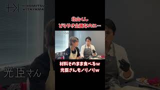 【TOBE切り抜き】北山くんどらやき企画なのに…材料そのまま食べるｗ光臣さんもノリノリｗ 北山宏光 tobe 高橋光臣 [upl. by Eidahs]