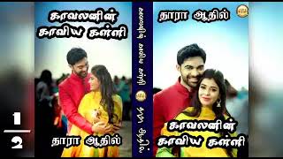 காவலனின் காவிய கள்ளி 1  தாரா ஆதில்Tamil Audio Novelstamil novels Audiobooksatm novels tamilATM [upl. by Geoffry]