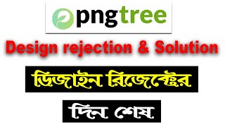 Pngtree File rejection and solution পিএনজিট্রি তে ডিজাইন আর রিজেক্ট হবে না।How to Upload on pngtree [upl. by Oys]