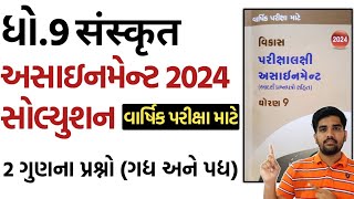 std 9 Sanskrit assignment solution 2024 vibhag c  dhoran 9 sanskrut assignment solution [upl. by Nnayhs]