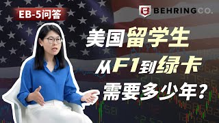 美国留学生从F1到绿卡需要多少年？ [upl. by Ado]