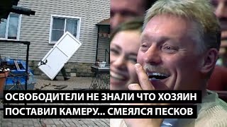 Освободители не знали что хозяин поставил камеру СМЕЯЛСЯ ДАЖЕ ПЕСКОВ [upl. by Dellora]