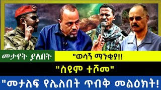 Ethiopia  ስዩም ተሾመ አስጨናቂ ምላሽ መታለፍ የሌለበት ጥብቅ መልዕክት [upl. by Akvir]