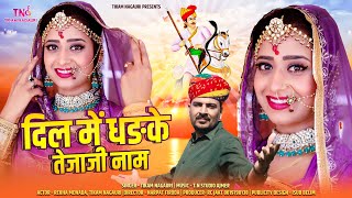 दिल में धङके तेजाजी नाम  New Tejaji song 2024  Dil Mai dhadke Tejaji Name  Tikam Nagauri [upl. by Aehtla]