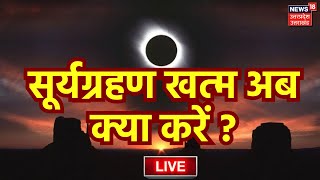 🟢Surya Grahan 2024 Time Live Update सूर्य ग्रहण खत्म अब क्याकरेंSurya Grahan In India LiveUpdates [upl. by Acysej]