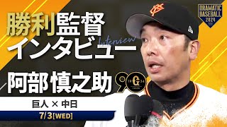 巨人 阿部監督の試合後インタビュー【巨人×中日】 [upl. by Nuawaj241]